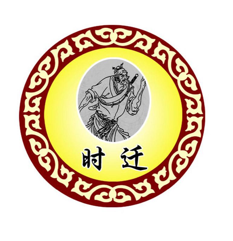 29類  “時遷”商標轉(zhuǎn)讓