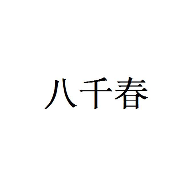 5類“八千村”商標轉(zhuǎn)讓