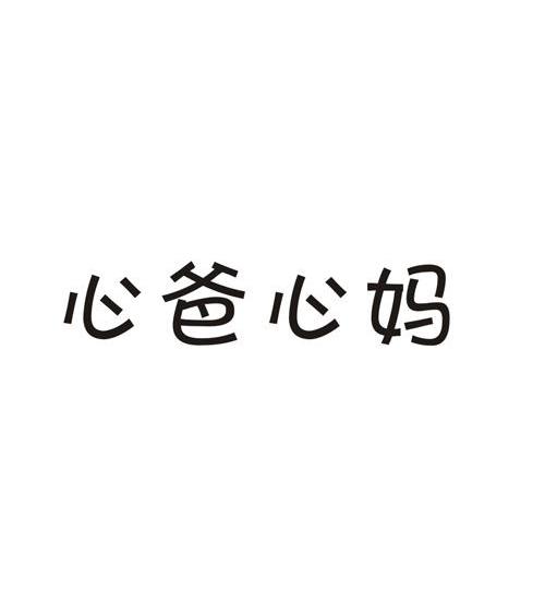10類“心爸心媽”商標轉(zhuǎn)讓